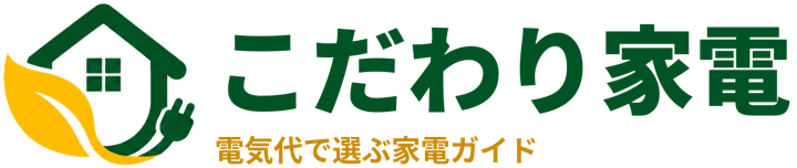 こだわり家電 電気代で選ぶ家電ガイド